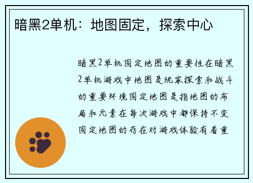 暗黑2单机：地图固定，探索中心