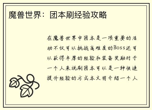 魔兽世界：团本刷经验攻略