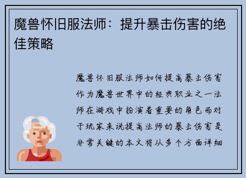 魔兽怀旧服法师：提升暴击伤害的绝佳策略