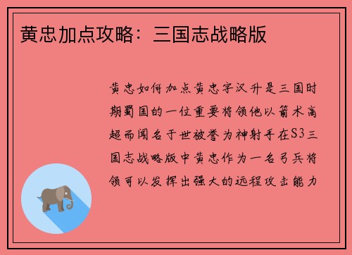 黄忠加点攻略:三国志战略版